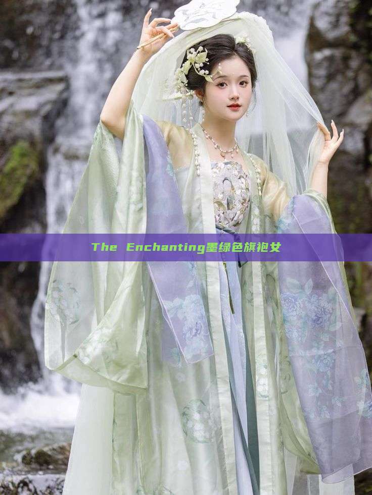 The Enchanting墨绿色旗袍女 The Enchanting墨绿色旗袍女