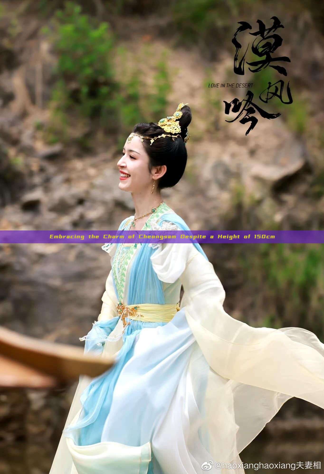 Embracing the Charm of Cheongsam Despite a Height of 150cm Embracing the Charm of Cheongsam Despite a Height of 150cm