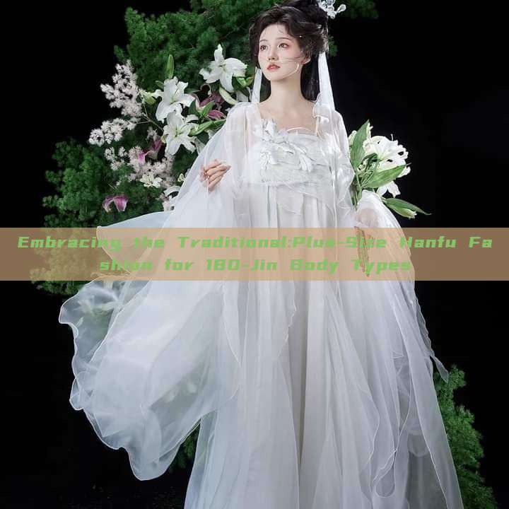 Embracing the Traditional:Plus-Size Hanfu Fashion for 180-Jin Body Types Embracing the Traditional:Plus-Size Hanfu Fashion for 180-Jin Body Types