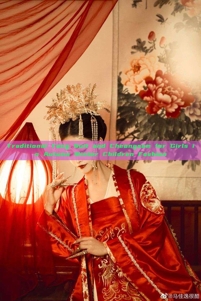Traditional Tang Suit and Cheongsam for Girls in Autumn Winter Children Fashion