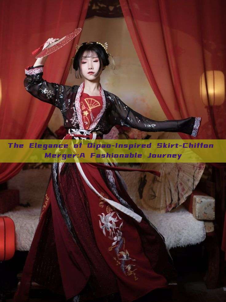 The Elegance of Qipao-Inspired Skirt-Chiffon Merger:A Fashionable Journey The Elegance of Qipao-Inspired Skirt-Chiffon Merger:A Fashionable Journey