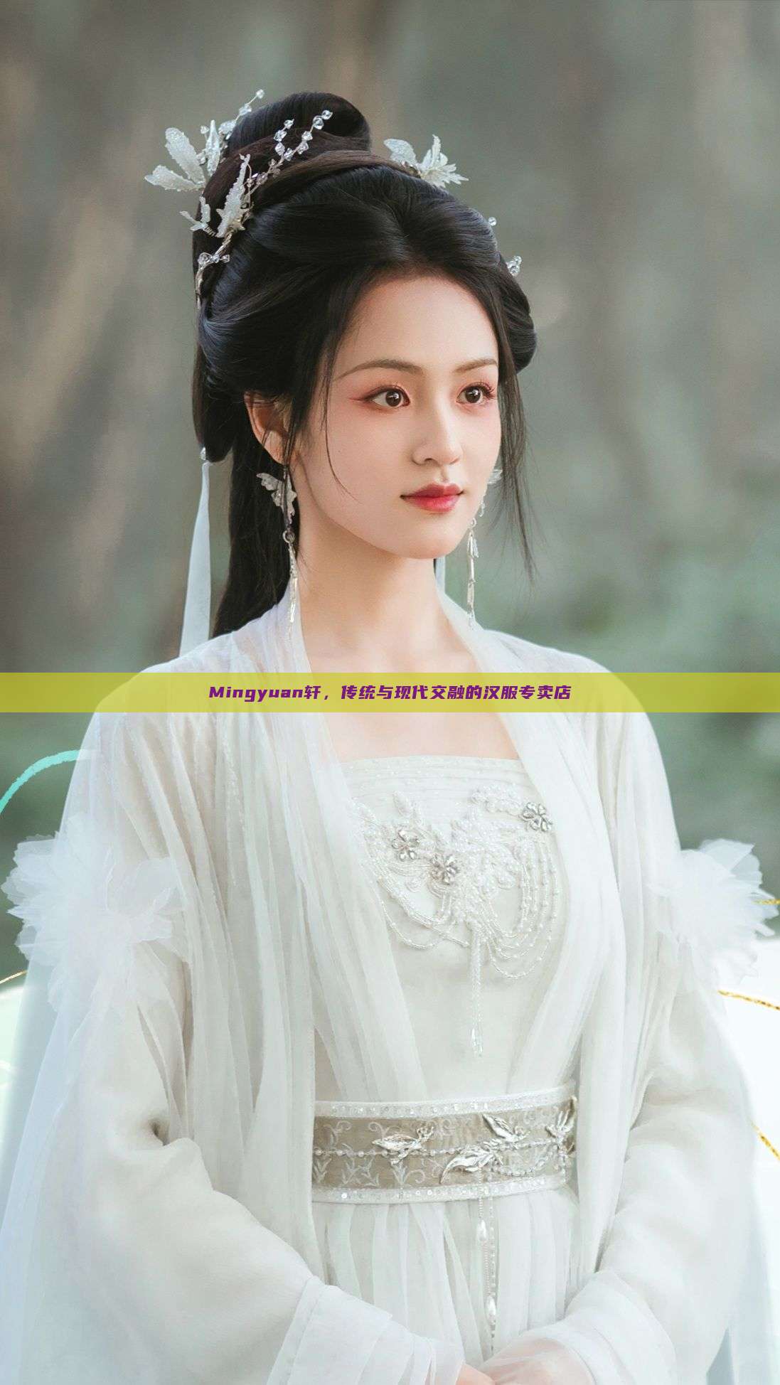 Mingyuan轩,传统与现代交融的汉服专卖店 Mingyuan轩,传统与现代交融的汉服专卖店