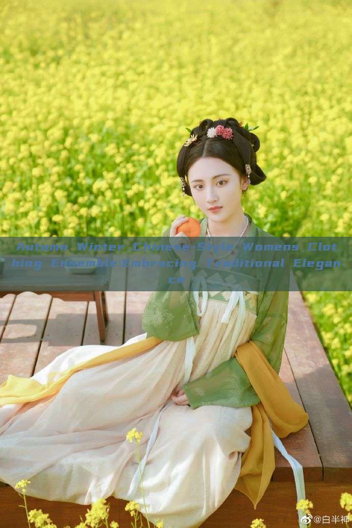 Autumn Winter Chinese-Style Womens Clothing Ensemble:Embracing Traditional Elegance