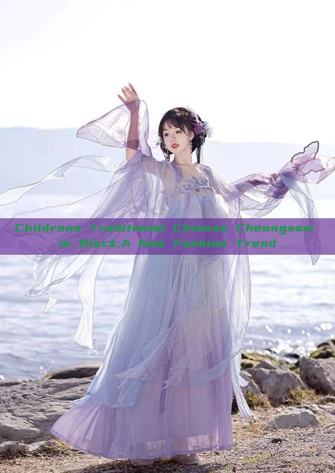 Childrens Traditional Chinese Cheongsam in Black:A New Fashion Trend Childrens Traditional Chinese Cheongsam in Black:A New Fashion Trend