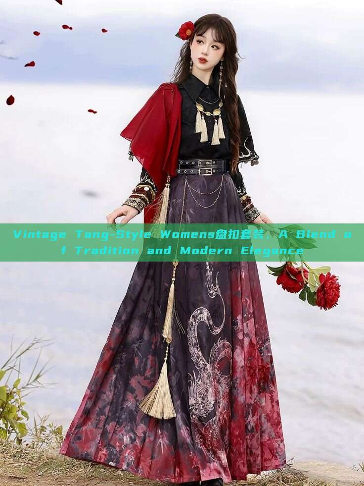 Vintage Tang-Style Womens盘扣套装，A Blend of Tradition and Modern Elegance