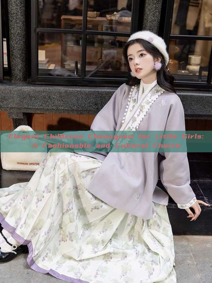 Elegant Childrens Cheongsam for Little Girls:A Fashionable and Cultural Choice