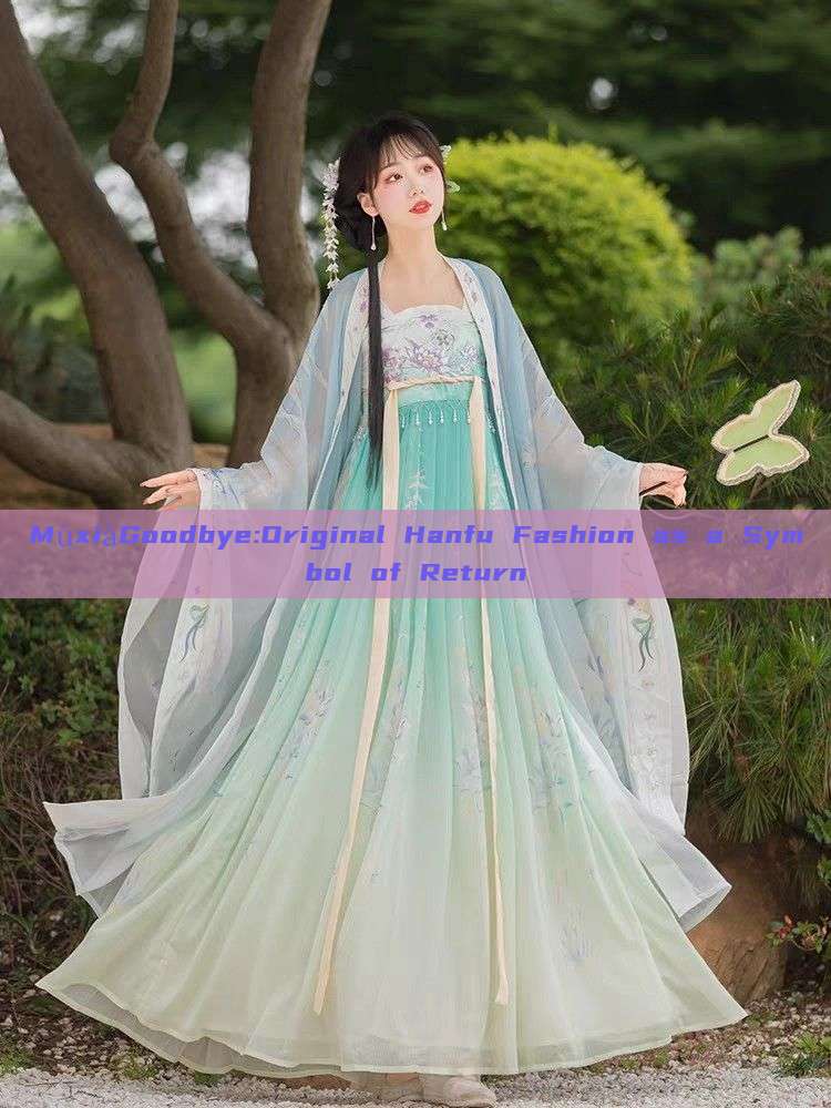 MùxiàGoodbye:Original Hanfu Fashion as a Symbol of Return MùxiàGoodbye:Original Hanfu Fashion as a Symbol of Return