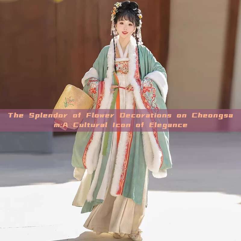 The Splendor of Flower Decorations on Cheongsam:A Cultural Icon of Elegance The Splendor of Flower Decorations on Cheongsam:A Cultural Icon of Elegance