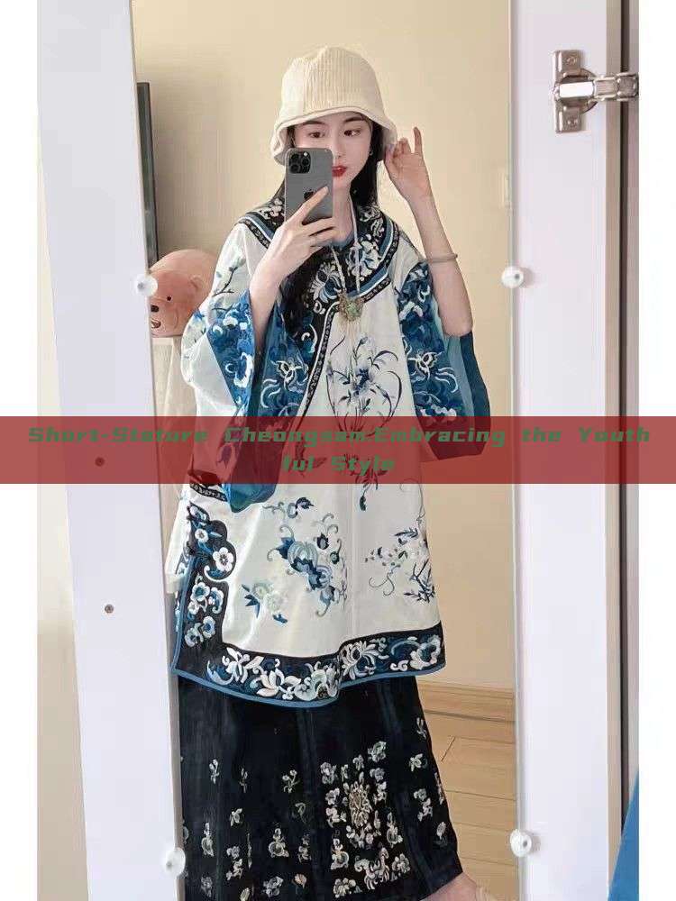 Short-Stature Cheongsam:Embracing the Youthful Style Short-Stature Cheongsam:Embracing the Youthful Style
