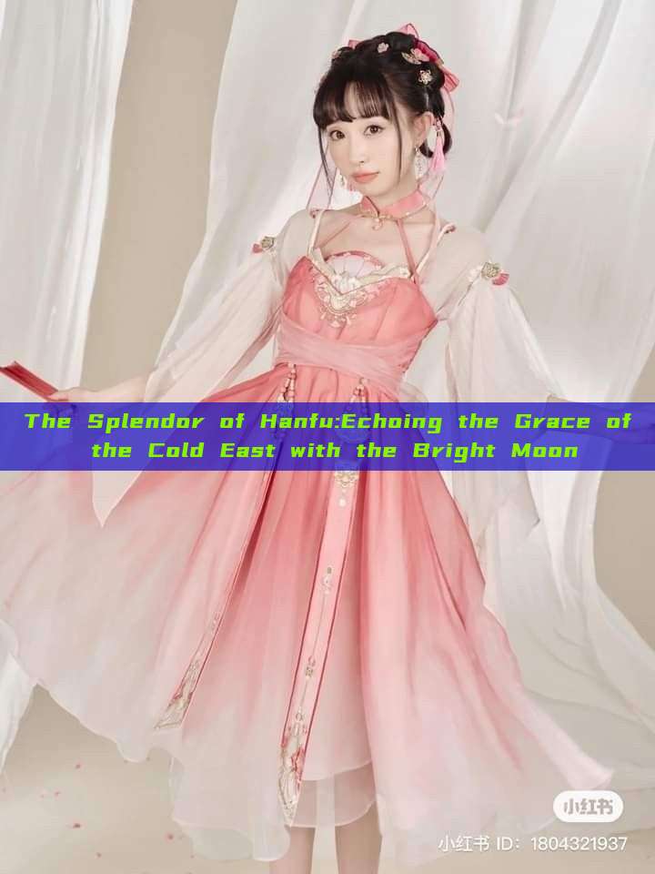 The Splendor of Hanfu:Echoing the Grace of the Cold East with the Bright Moon The Splendor of Hanfu:Echoing the Grace of the Cold East with the Bright Moon