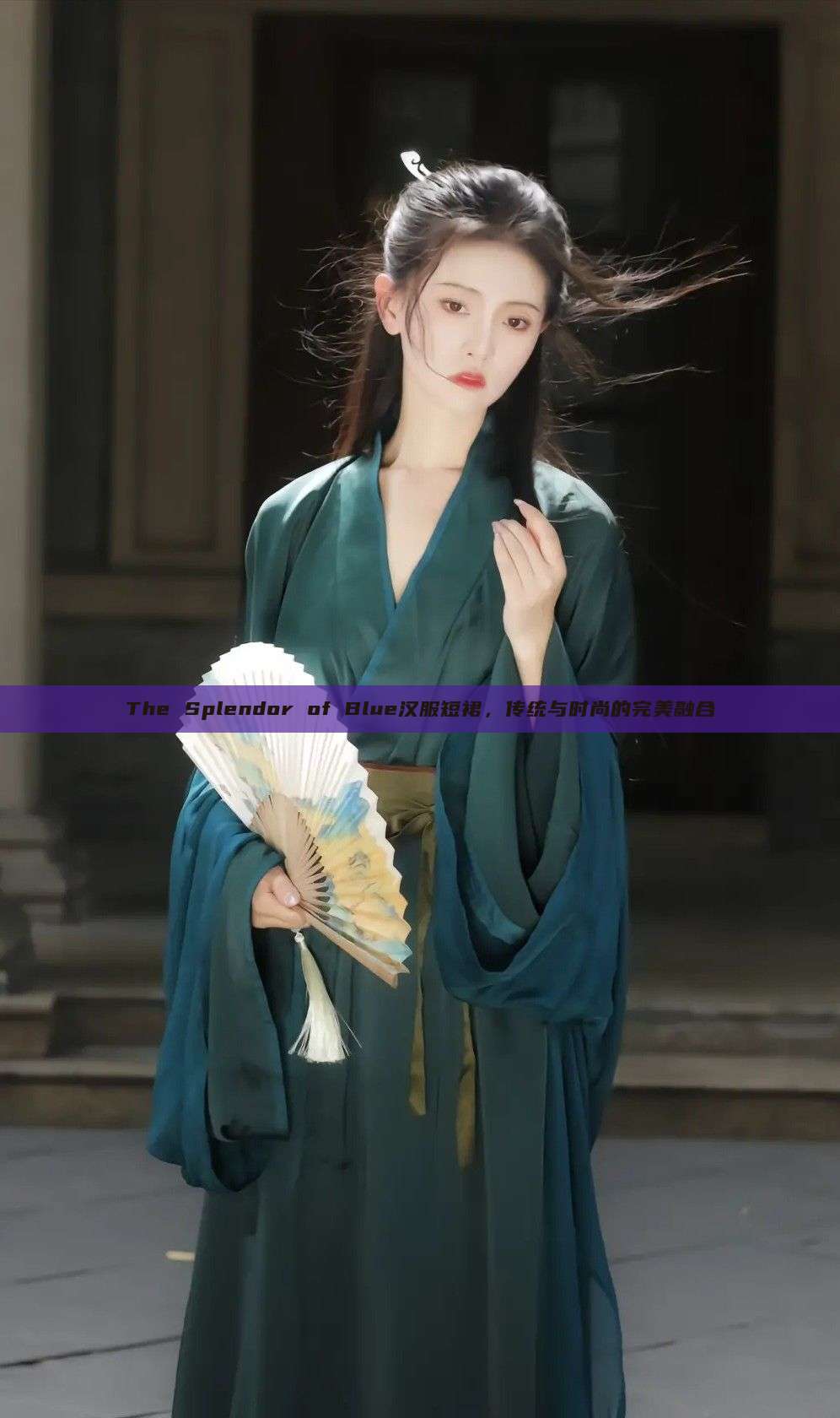 The Splendor of Blue汉服短裙,传统与时尚的完美融合 The Splendor of Blue汉服短裙,传统与时尚的完美融合