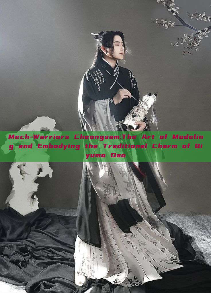Mech-Warriors Cheongsam:The Art of Modeling and Embodying the Traditional Charm of Qiyumo Dao