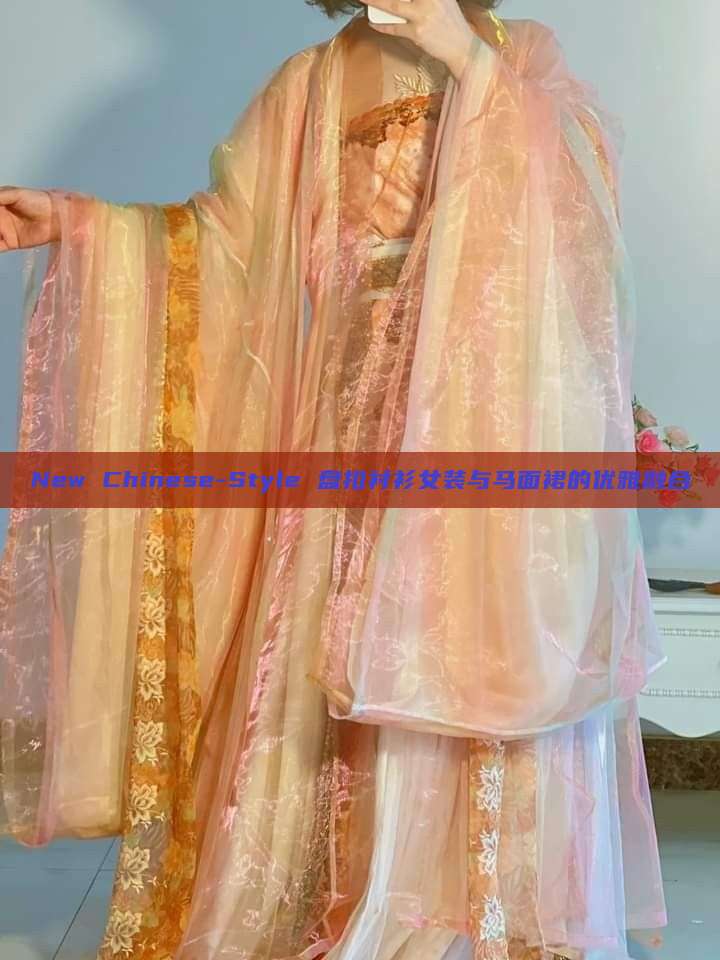New Chinese-Style 盘扣衬衫女装与马面裙的优雅融合 New Chinese-Style 盘扣衬衫女装与马面裙的优雅融合