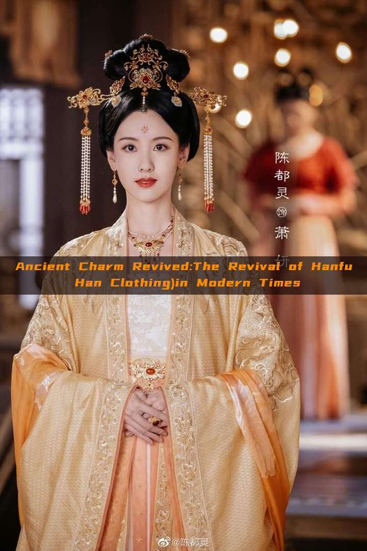Ancient Charm Revived:The Revival of Hanfu Han Clothing)in Modern Times