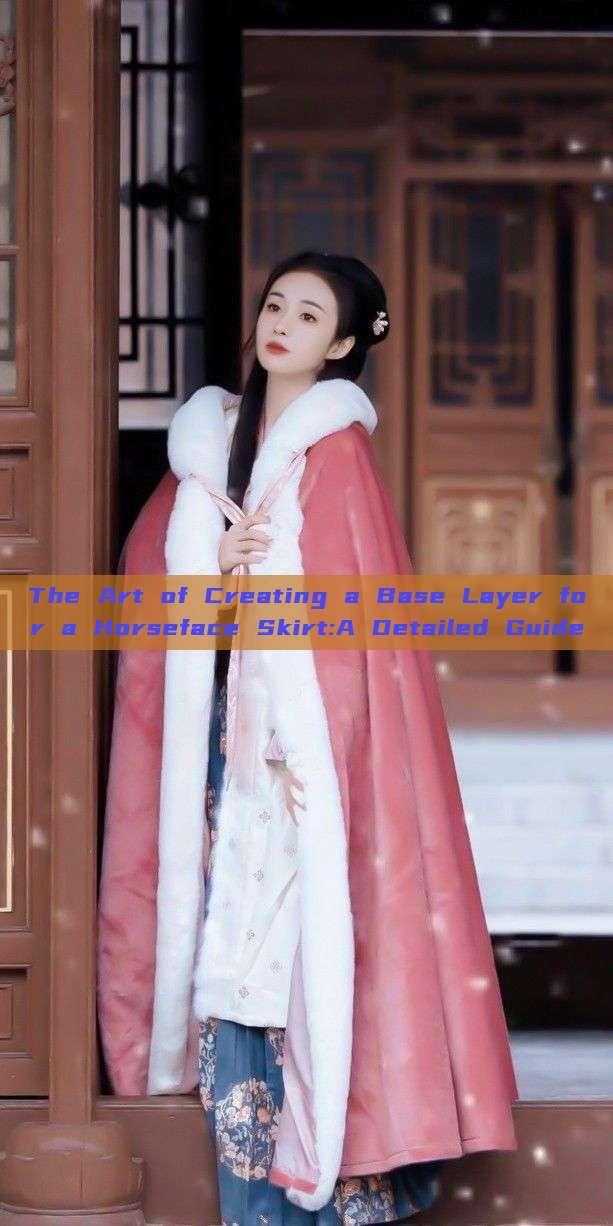 The Art of Creating a Base Layer for a Horseface Skirt:A Detailed Guide The Art of Creating a Base Layer for a Horseface Skirt:A Detailed Guide