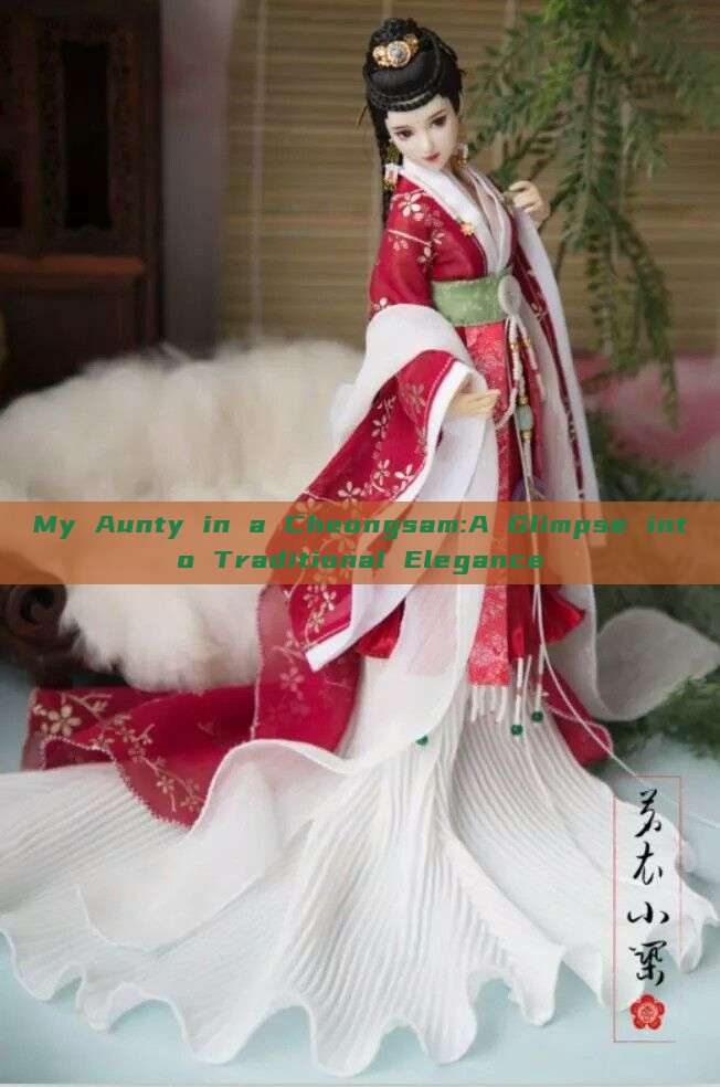 My Aunty in a Cheongsam:A Glimpse into Traditional Elegance My Aunty in a Cheongsam:A Glimpse into Traditional Elegance