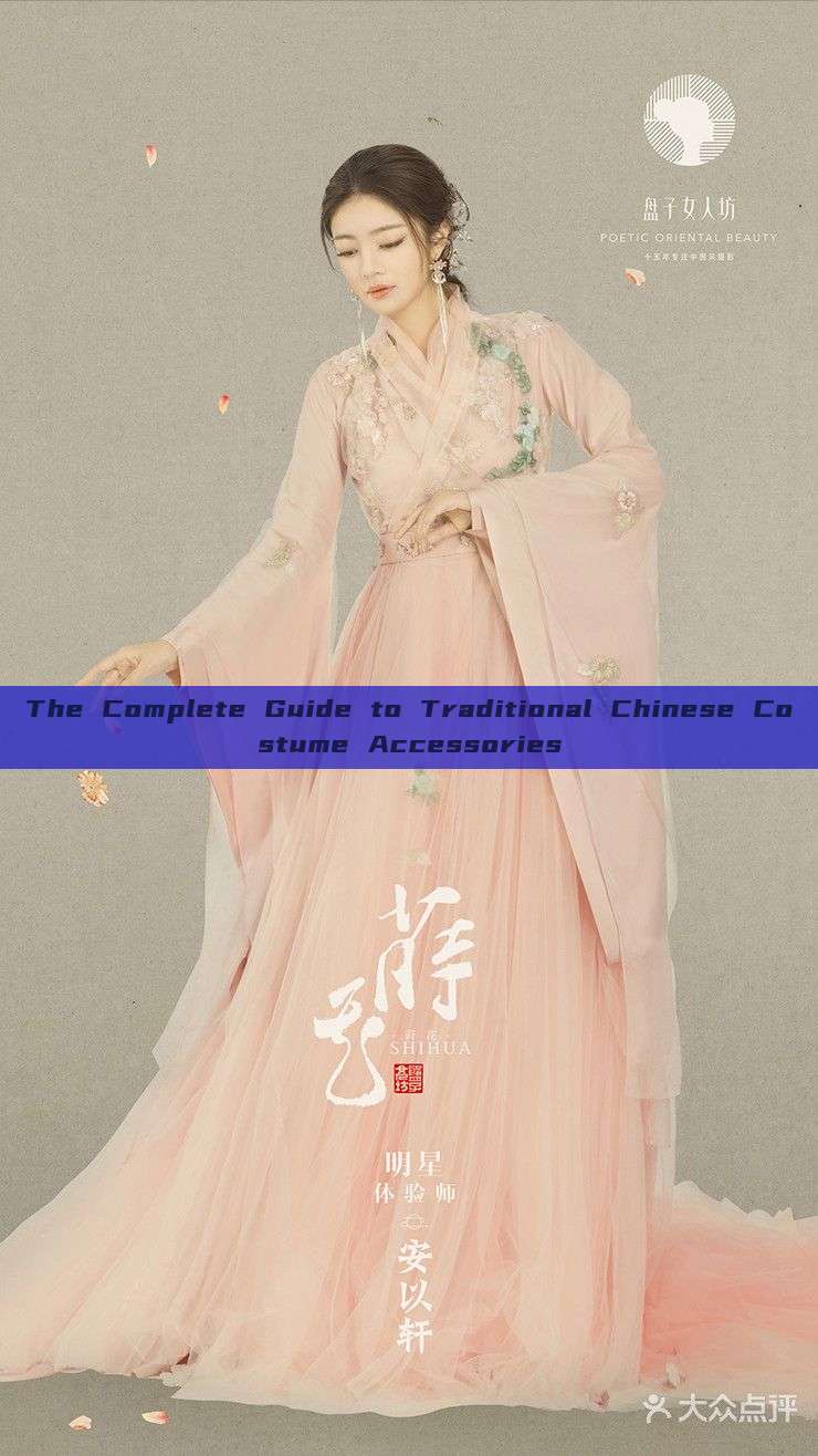 The Complete Guide to Traditional Chinese Costume Accessories The Complete Guide to Traditional Chinese Costume Accessories