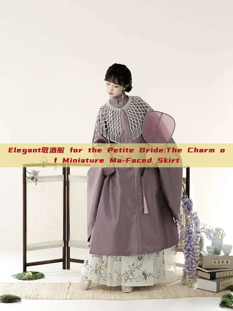 Elegant敬酒服 for the Petite Bride:The Charm of Miniature Ma-Faced Skirt Elegant敬酒服 for the Petite Bride:The Charm of Miniature Ma-Faced Skirt