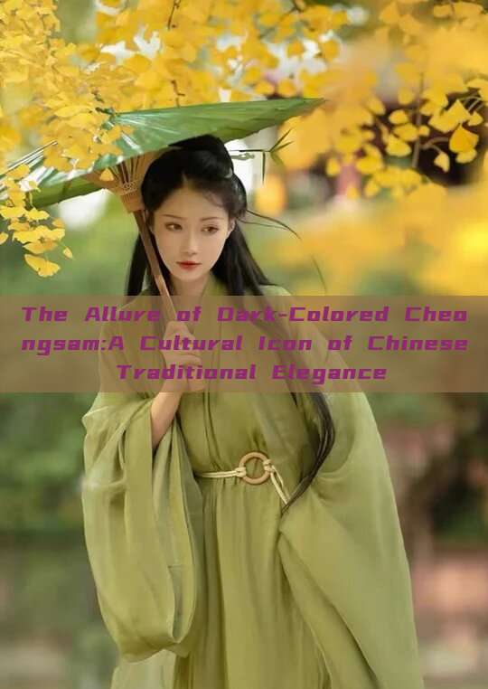 The Allure of Dark-Colored Cheongsam:A Cultural Icon of Chinese Traditional Elegance The Allure of Dark-Colored Cheongsam:A Cultural Icon of Chinese Traditional Elegance