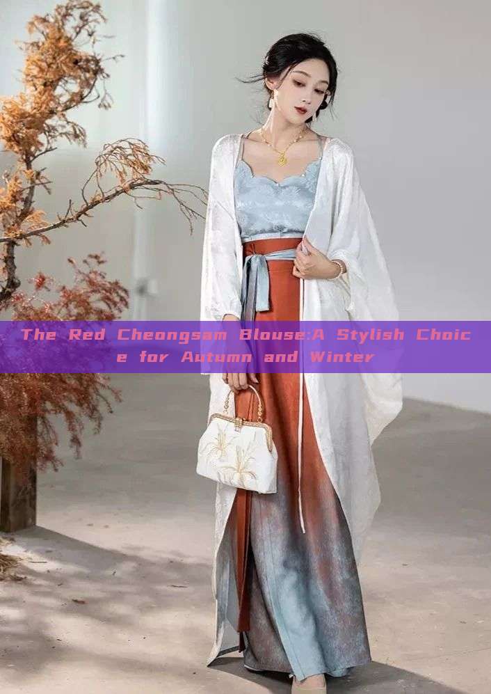 The Red Cheongsam Blouse:A Stylish Choice for Autumn and Winter The Red Cheongsam Blouse:A Stylish Choice for Autumn and Winter
