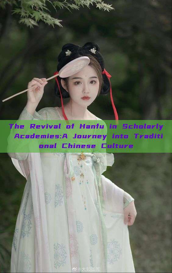 The Revival of Hanfu in Scholarly Academies:A Journey into Traditional Chinese Culture The Revival of Hanfu in Scholarly Academies:A Journey into Traditional Chinese Culture