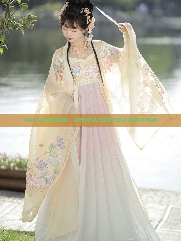 Hanfu荷包香囊,传统汉服与现代魅力的完美结合 Hanfu荷包香囊,传统汉服与现代魅力的完美结合