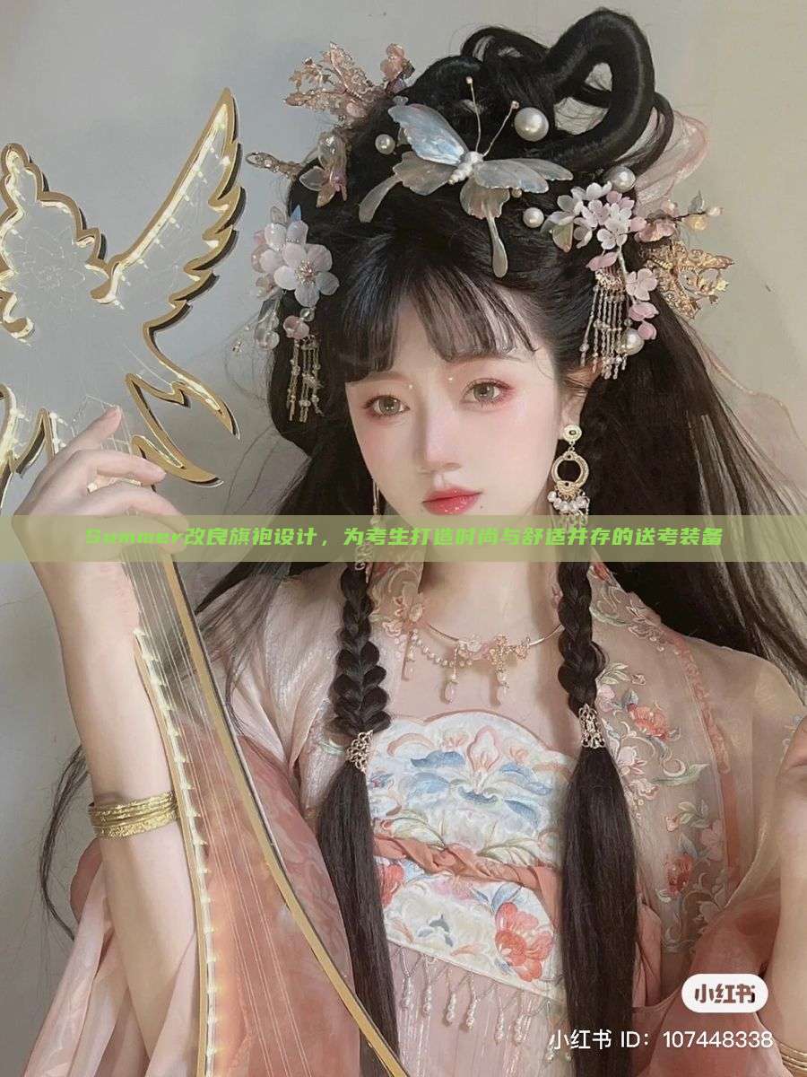 Summer改良旗袍设计,为考生打造时尚与舒适并存的送考装备 Summer改良旗袍设计,为考生打造时尚与舒适并存的送考装备