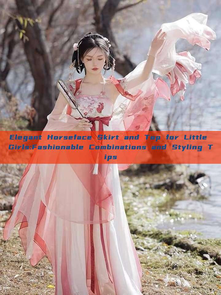 Elegant Horseface Skirt and Top for Little Girls:Fashionable Combinations and Styling Tips Elegant Horseface Skirt and Top for Little Girls:Fashionable Combinations and Styling Tips