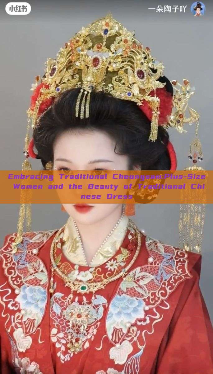 Embracing Traditional Cheongsam:Plus-Size Women and the Beauty of Traditional Chinese Dress Embracing Traditional Cheongsam:Plus-Size Women and the Beauty of Traditional Chinese Dress