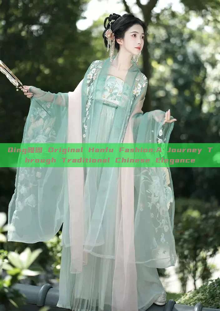 Qing雅阁 Original Hanfu Fashion:A Journey Through Traditional Chinese Elegance Qing雅阁 Original Hanfu Fashion:A Journey Through Traditional Chinese Elegance