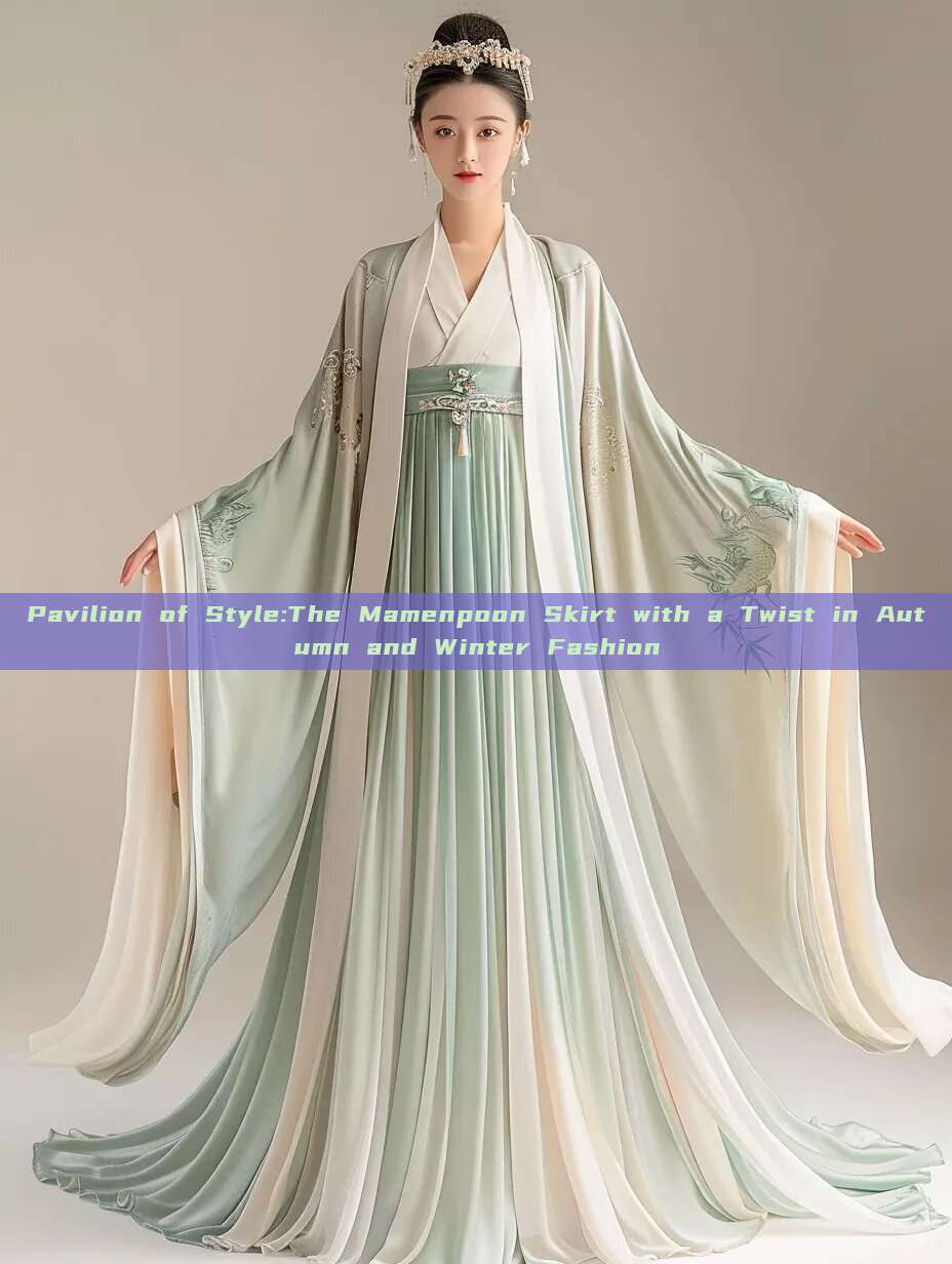 Pavilion of Style:The Mamenpoon Skirt with a Twist in Autumn and Winter Fashion Pavilion of Style:The Mamenpoon Skirt with a Twist in Autumn and Winter Fashion
