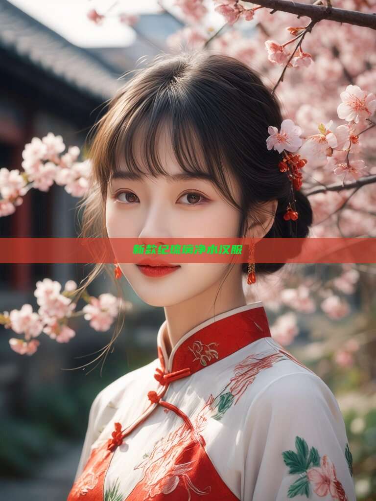 新款纪琉璃净水汉服 新款纪琉璃净水汉服