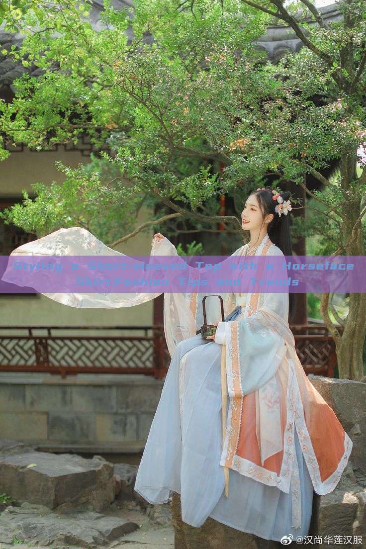 Styling a Short-sleeved Top with a Horseface Skirt:Fashion Tips and Trends Styling a Short-sleeved Top with a Horseface Skirt:Fashion Tips and Trends