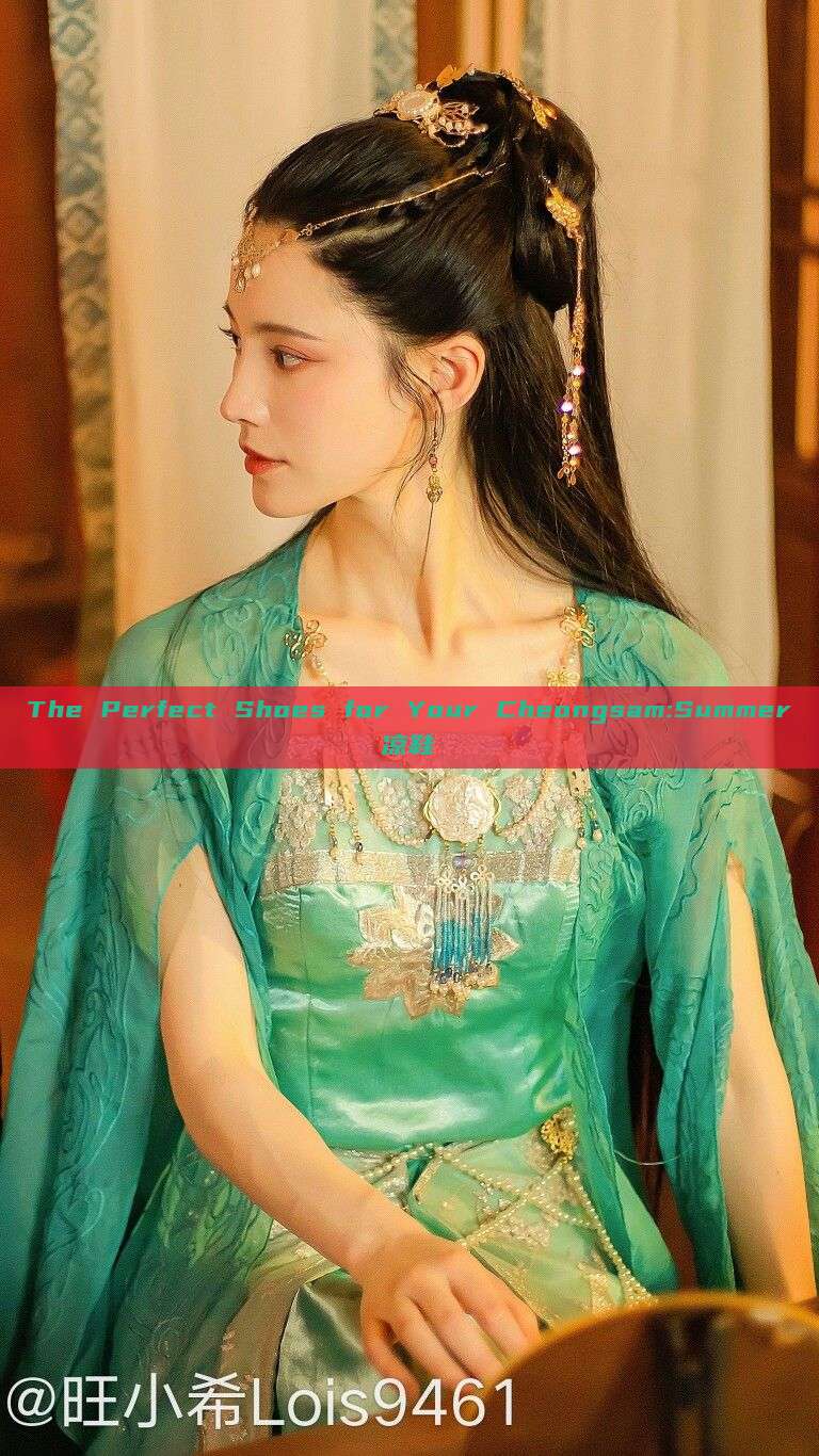 The Perfect Shoes for Your Cheongsam:Summer凉鞋 The Perfect Shoes for Your Cheongsam:Summer凉鞋