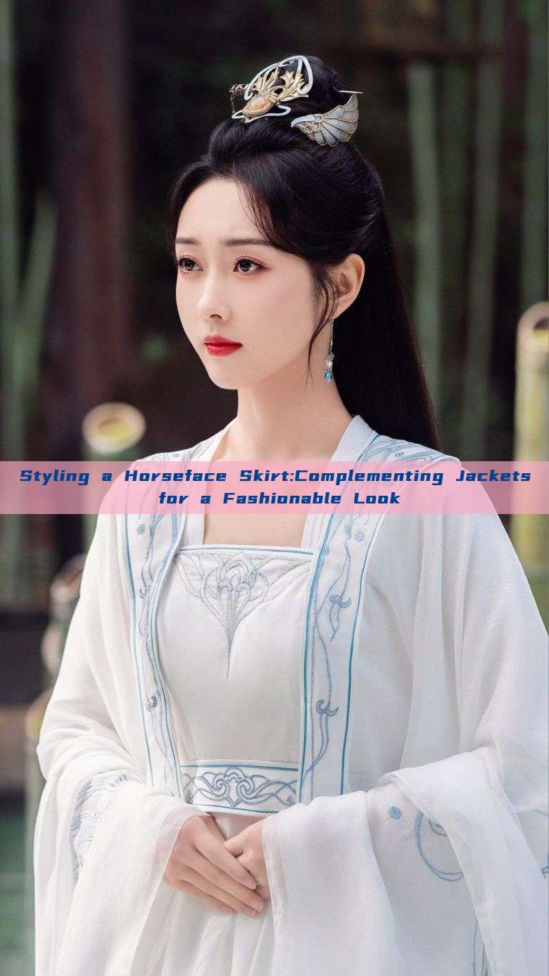 Styling a Horseface Skirt:Complementing Jackets for a Fashionable Look Styling a Horseface Skirt:Complementing Jackets for a Fashionable Look