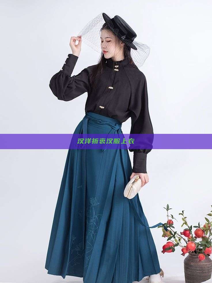 汉洋折衷汉服上衣 汉洋折衷汉服上衣