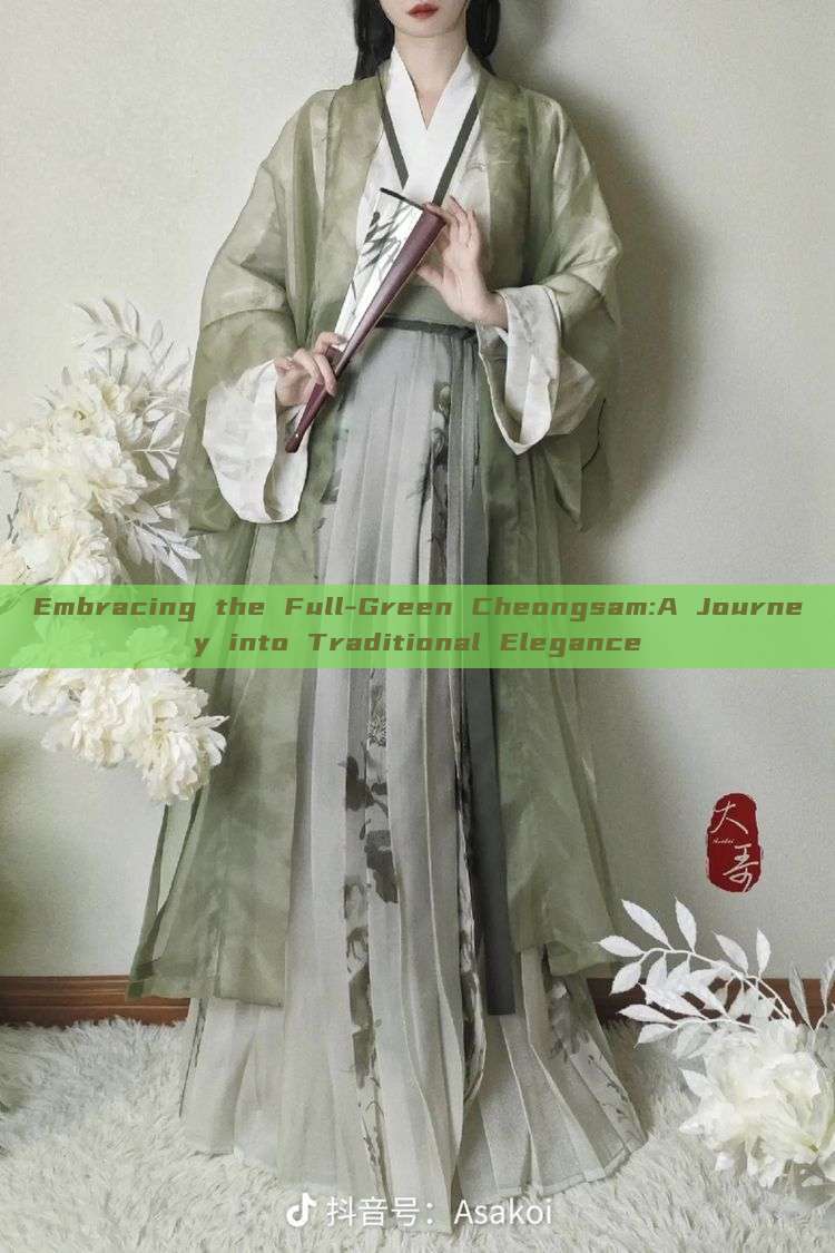 Embracing the Full-Green Cheongsam:A Journey into Traditional Elegance