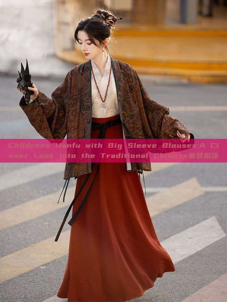Childrens Hanfu with Big Sleeve Blouses:A Closer Look into the Traditional Chinese童装服饰 Childrens Hanfu with Big Sleeve Blouses:A Closer Look into the Traditional Chinese童装服饰