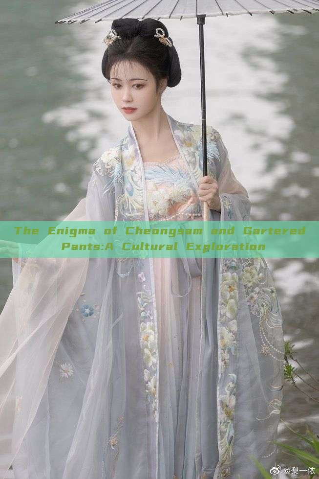 The Enigma of Cheongsam and Gartered Pants:A Cultural Exploration The Enigma of Cheongsam and Gartered Pants:A Cultural Exploration