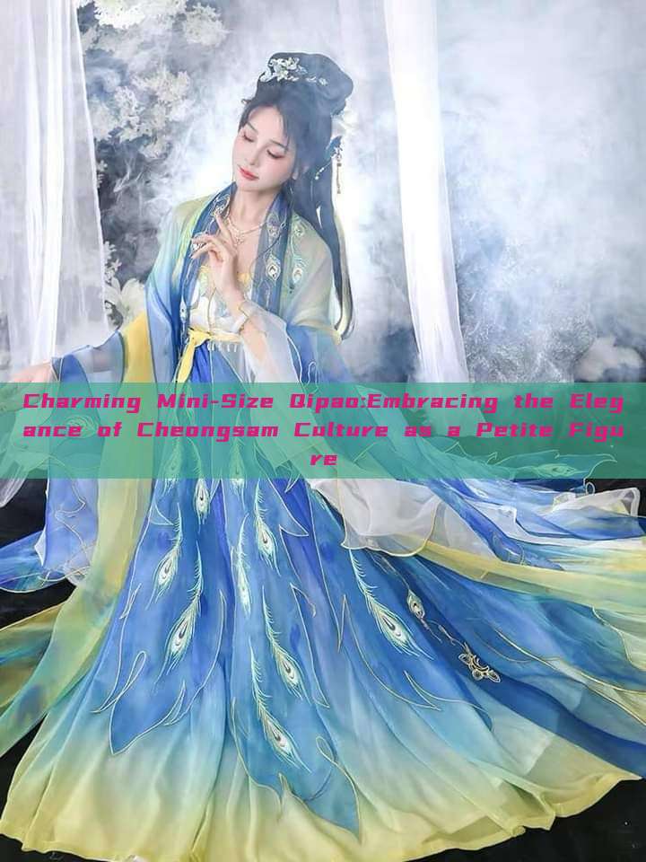 Charming Mini-Size Qipao:Embracing the Elegance of Cheongsam Culture as a Petite Figure Charming Mini-Size Qipao:Embracing the Elegance of Cheongsam Culture as a Petite Figure