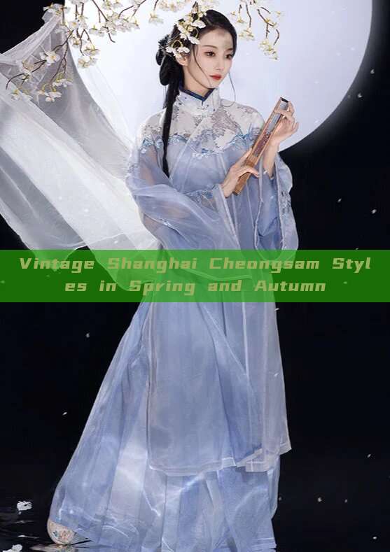 Vintage Shanghai Cheongsam Styles in Spring and Autumn Vintage Shanghai Cheongsam Styles in Spring and Autumn