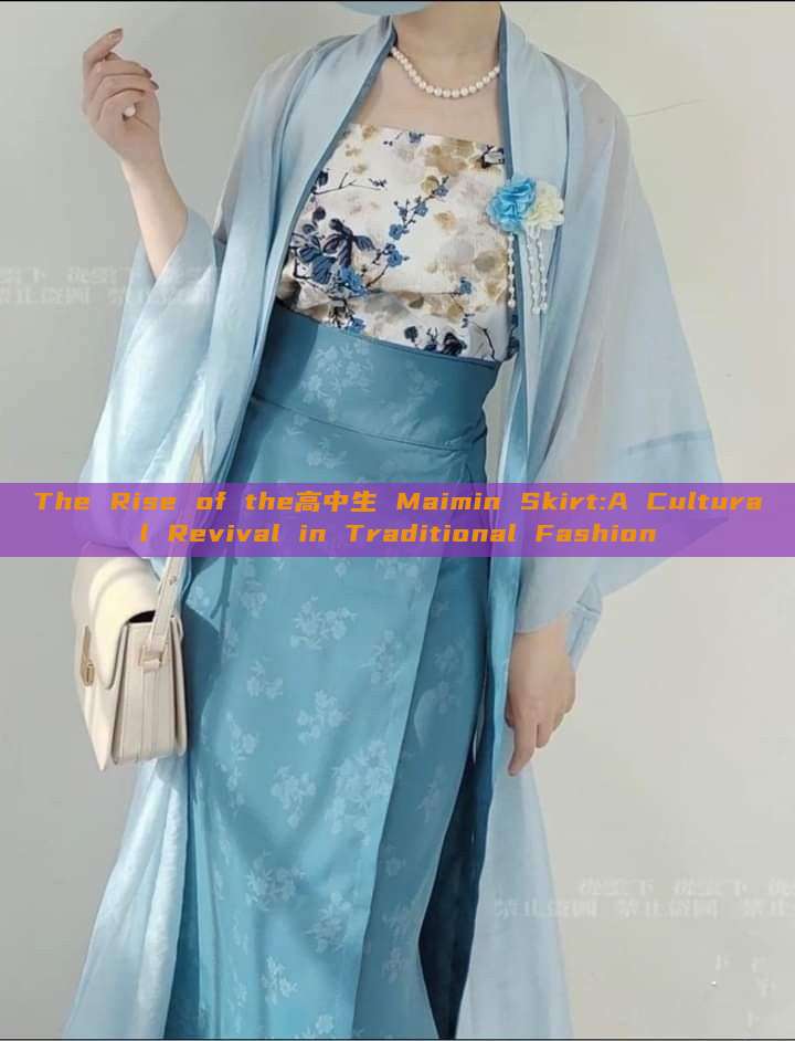 The Rise of the高中生 Maimin Skirt:A Cultural Revival in Traditional Fashion The Rise of the高中生 Maimin Skirt:A Cultural Revival in Traditional Fashion