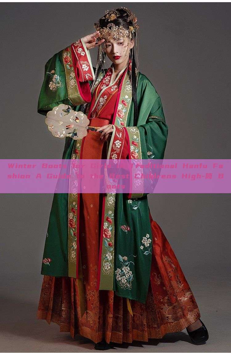 Winter Boots for Girls in Traditional Hanfu Fashion A Guide to the Best Childrens High-筒 Boots Winter Boots for Girls in Traditional Hanfu Fashion A Guide to the Best Childrens High-筒 Boots